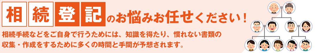 相続登記のお悩みお任せください！
