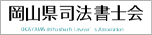 岡山県司法書士会