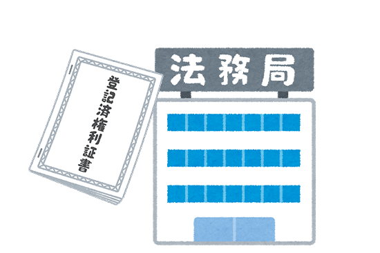 不動産登記