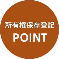 所有権保存登記