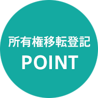 所有権移転登記