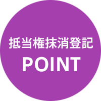 抵当権抹消登記