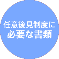 任意後見